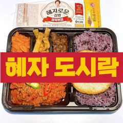혜자 선생님 데려왔어, 이 집 맛집이야 🍱