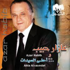 عازار حبيب - بدك طفلة - ألبوم احلى السيدات 2003