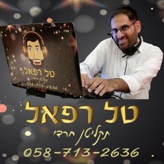 תקליטן חרדי - דיג'יי טל רפאל - סט רמיקסים דתי - חורף תשפ"א 2021