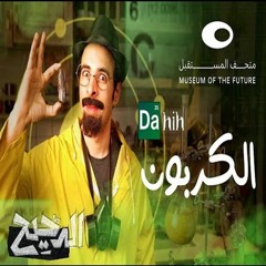 الدحيح | الكربون