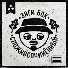 Заги бок _-_Только путь.mp3