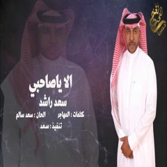 جديد الفنان / سعد راشد ((الا ياصاحبي )) 2021 / حصرياً