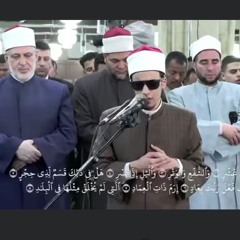 الأزهر الشريف_ "سورة الفجر"_الطالب/ محمد أحمد حسن، برواية الدوري