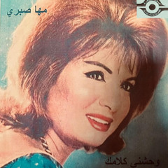 وحشنى كلامك - مها صبرى