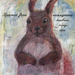 Коммуникативные обрубки