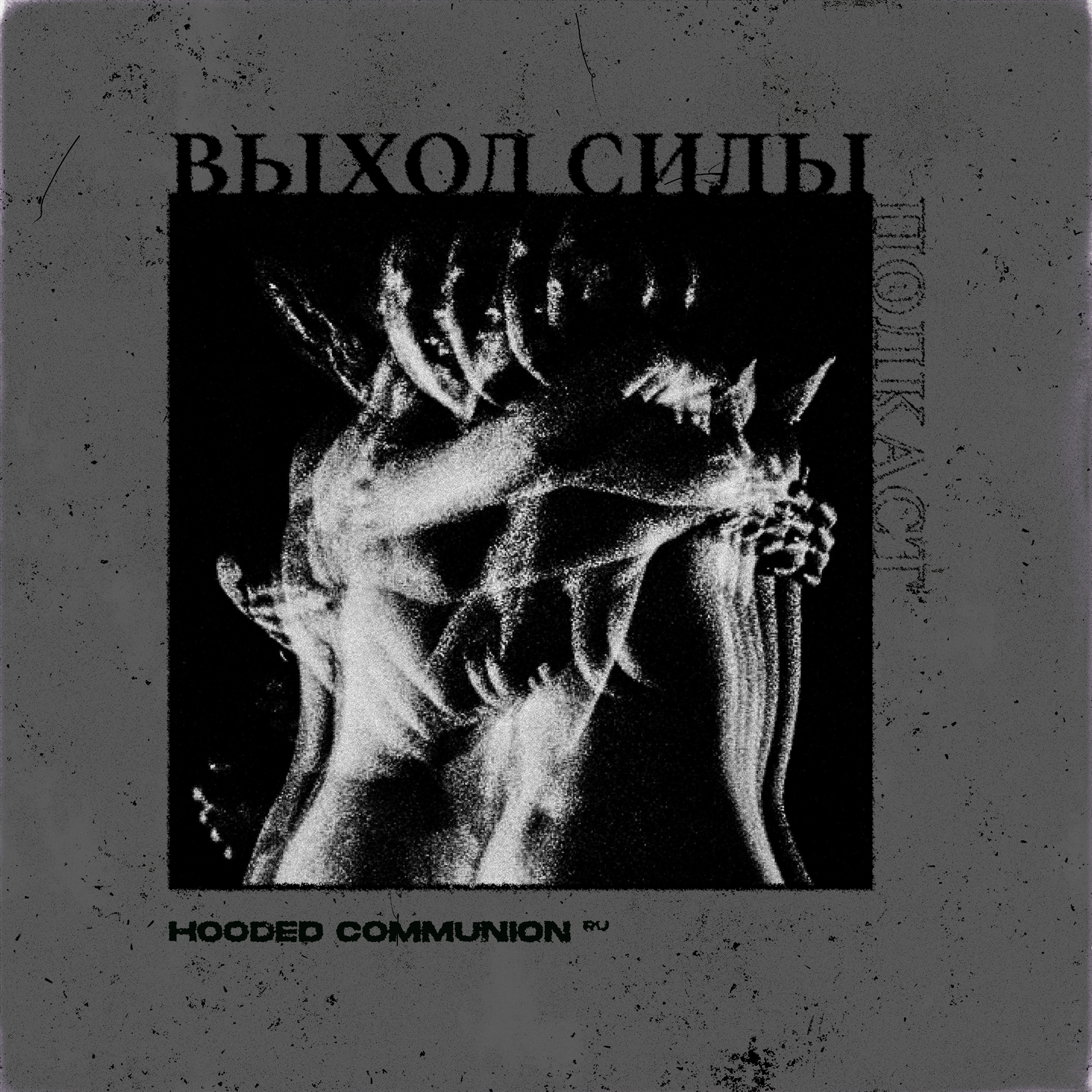 Vykhod Sily/Выход Силы