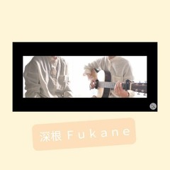 夜明けと蛍 Yoake to Hotaru - 深根 Fukane (singing cover)