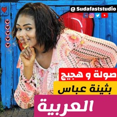 بثينه - العربيه