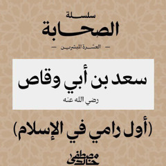 ١٥- سعد بن أبي وقاص - العشرة المبشرون بالجنة - مصطفى خالد