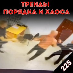 Новый пыточный сезон в России: «Тренды порядка и хаоса», эпизод 225