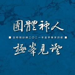 2021 FTTT全時間訓練夏季畢業詩歌｜團體神人，極峯見證