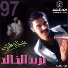 يزيد الخالد - الشديد القوي