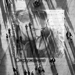 Окружение (feat Yung Wotty)