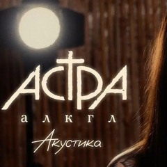астра - алкгл