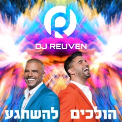 אייל גולן ומשה פרץ - הולכים להשתגע (DJ Reuven Remix)