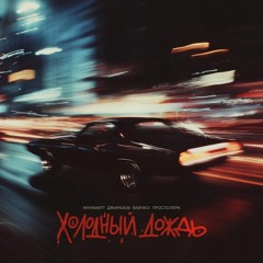 Холодный дождь (feat. WhyBaby?, Джарахов, BAbyBoi)