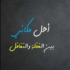 أهل (مكاني) بين الغفلة والتغافل | رسالة إلى عائلتي التي أحب وإلى مخالفيها