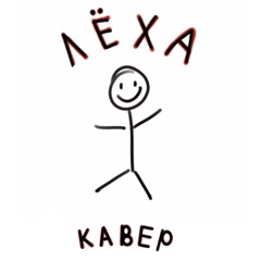Лёха (ЗимойБезШапки кавер)