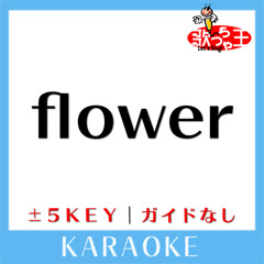 flower(原曲歌手:L'Arc～en～Ciel)[ガイド無しカラオケ]