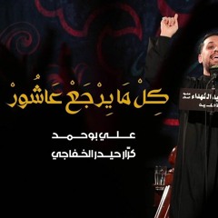 كل ما يرجع عاشور - علي بوحمد