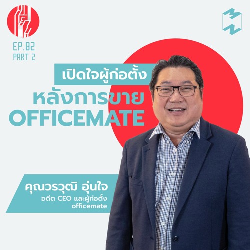 ทะยาน EP 2 เปิดใจผู้ก่อตั้งหลังการขาย OfficeMate (part2/2)