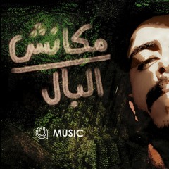 مكانش ع البال - احمد دومه | Mkansh 'albal - Ahmed Doma