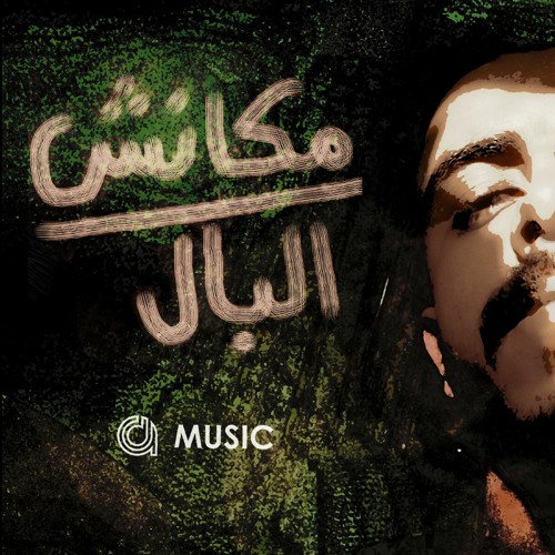 مكانش ع البال - احمد دومه | Mkansh 'albal - Ahmed Doma