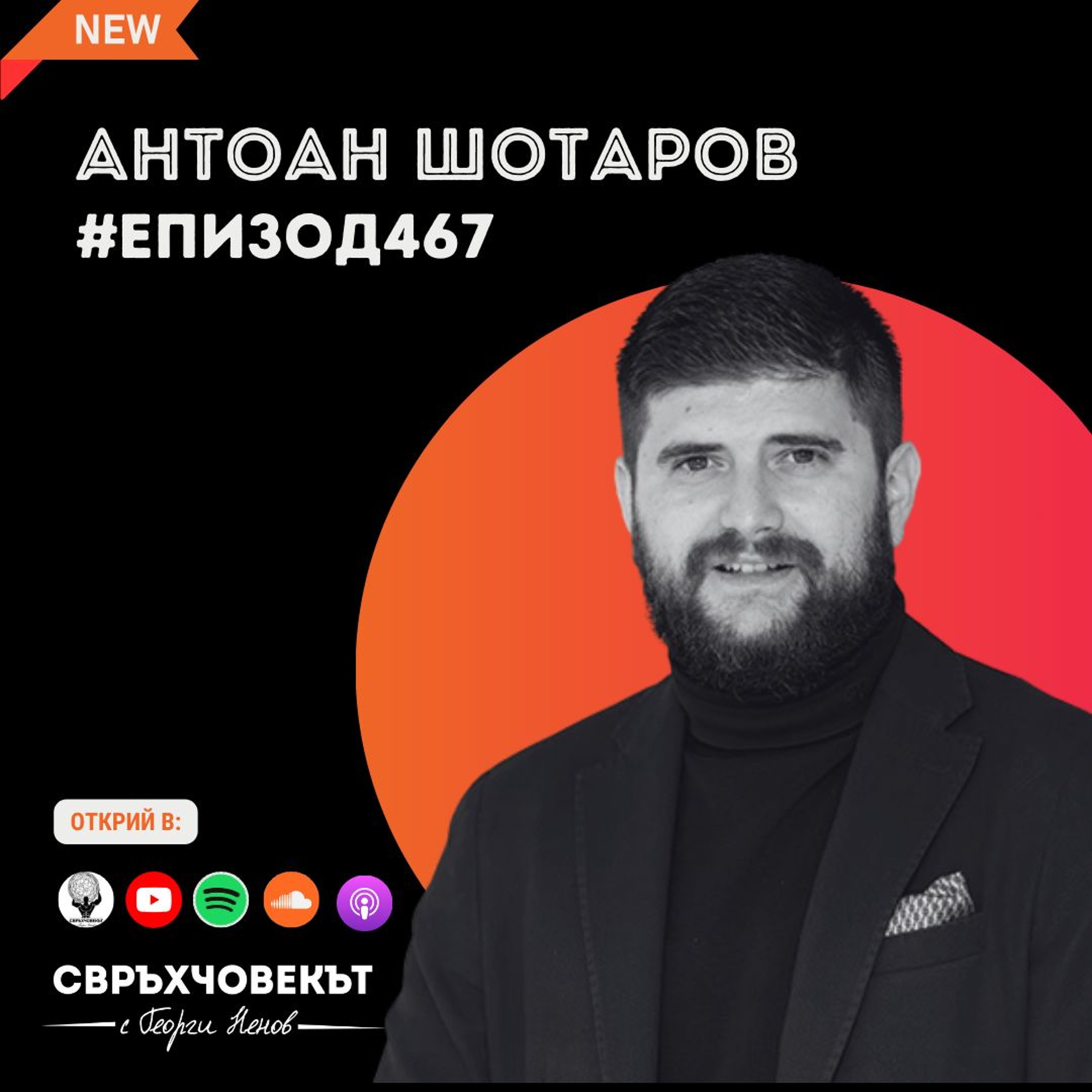 Антоан Шотаров: Нашите избори предопределят нашето бъдеще | Еп467