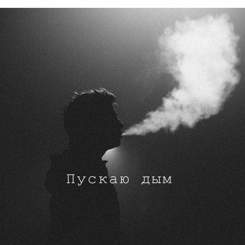 Пускаю Дым