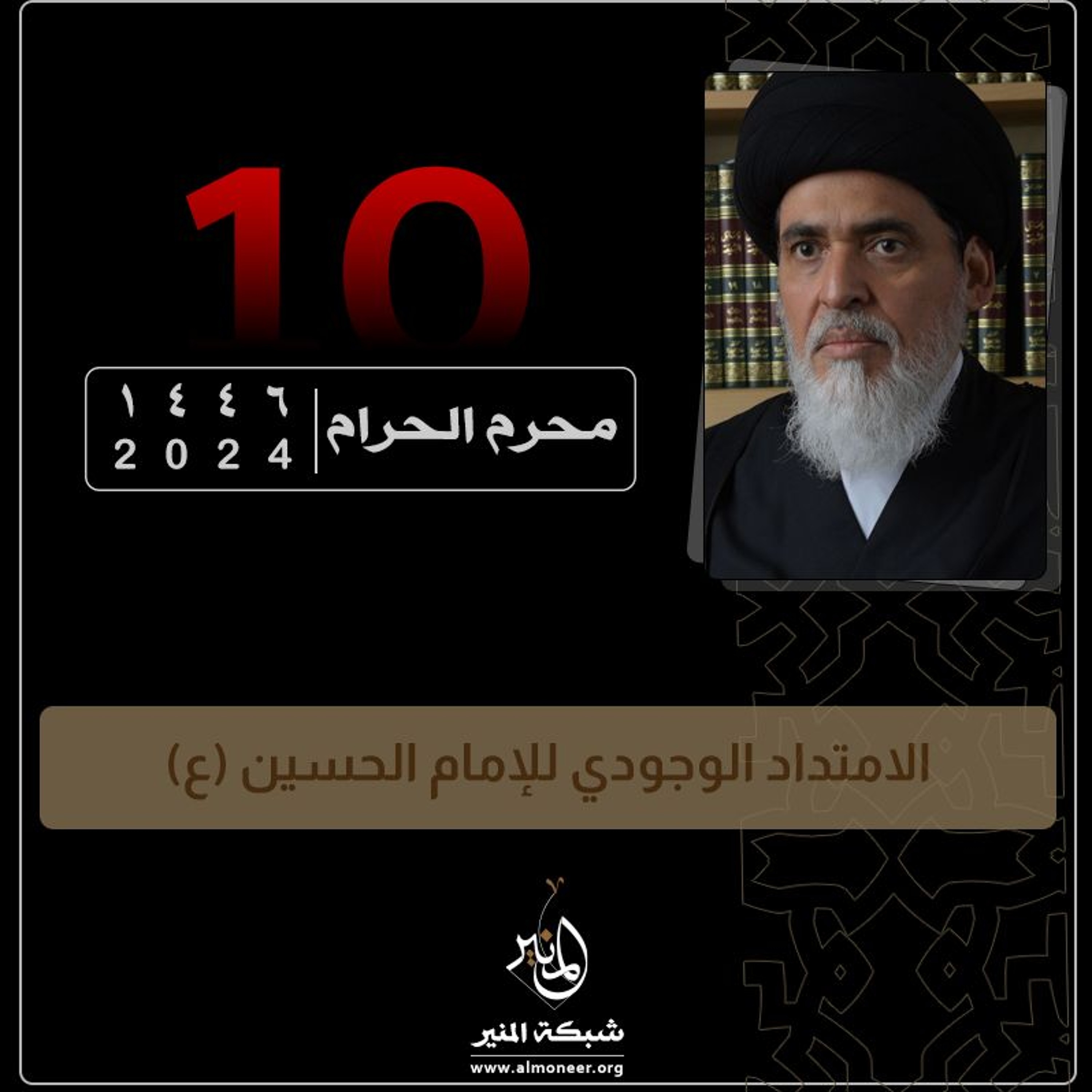 1446-01-10 | الامتداد الوجودي للإمام الحسين (ع)