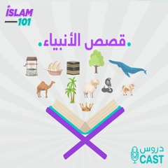 إبراهيم عليه السلام 3 | قصص الأنبياء