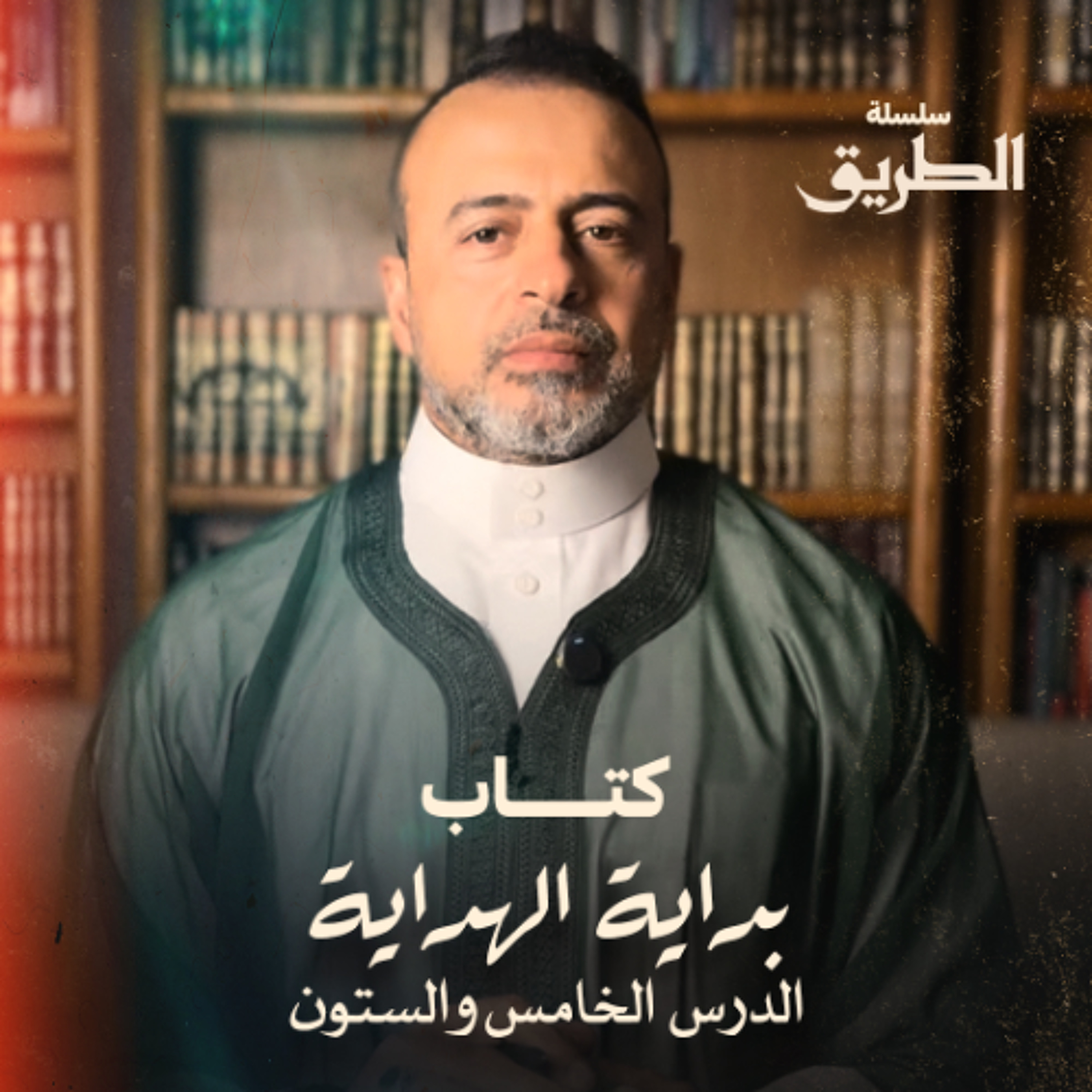 الدرس 65 - شرح كتاب بداية الهداية  - مصطفى حسني