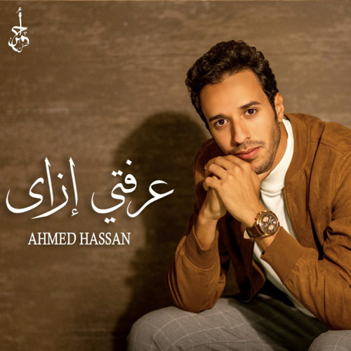 Ahmed Bekheit - 3refty ezay أحمد بخيت - عرفتي إزاي