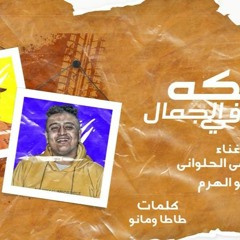 مهرجان انتي ملكه في الجمال - مصطفي الحلواني و مانو الهرم - كلمات طاطا و مانو - توزيع مانو الهرم