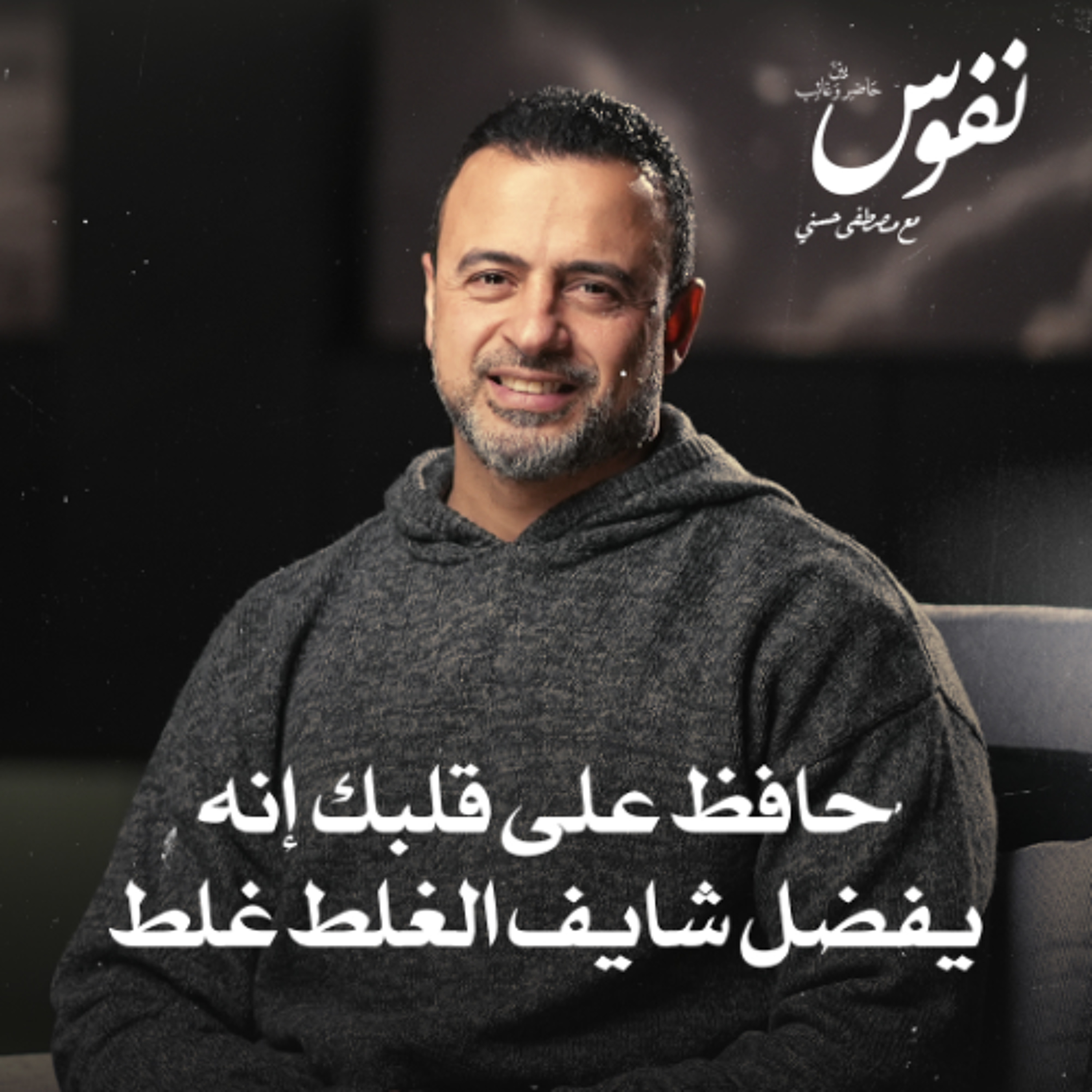 حافظ على قلبك إنه يفضل شايف الغلط غلط - نفوس - مصطفى حسني