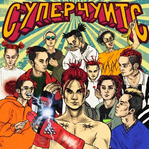 СУПЕРЧУИТС