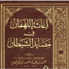 إغاثة اللهفان  - (28) -  تشكيك في الأخرة     -  الشيخ صالح الفوزان