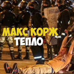 Макс Корж - Тепло I remix by KROTK1Y #krotk1yRemix