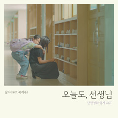 오늘도, 선생님(Feat. 복지수)