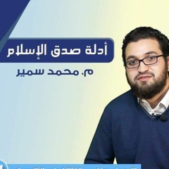 2- لماذا صدق الإسلام؟