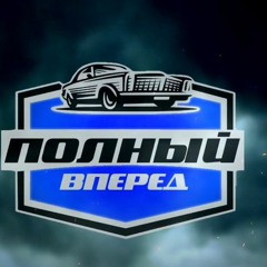 «ПОЛНЫЙ ВПЕРЕД»
