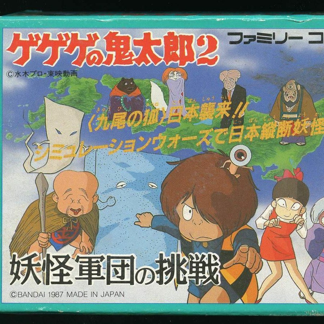 Stream 『ゲゲゲの鬼太郎2 妖怪軍団の挑戦』戦闘 BGM arrange by 