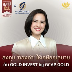 ลงทุน ‘ทองคำ’ ให้เกษียณสบาย กับ GOLD INVEST by GCAP GOLD | ลงทุนนิยม EP.414