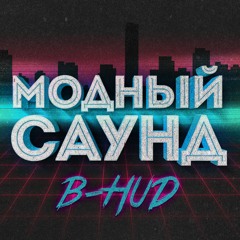 B-hud - Модный саунд