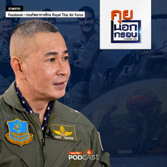 คุยนอกกรอบ 2024 EP. 48: เปิดแผนซื้อ "เครื่องบินรบ" เสริมเขี้ยวเล็บ กองทัพอากาศ