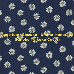 海と花束 (Umi To Hanataba) Feat. Ginzuku [Kinoko Teikoku Cover]