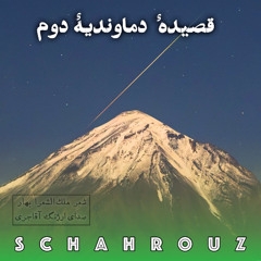 ملک‌الشعرا بهار | دماوندیه ۲ | صدای ارژنگ آقاجری