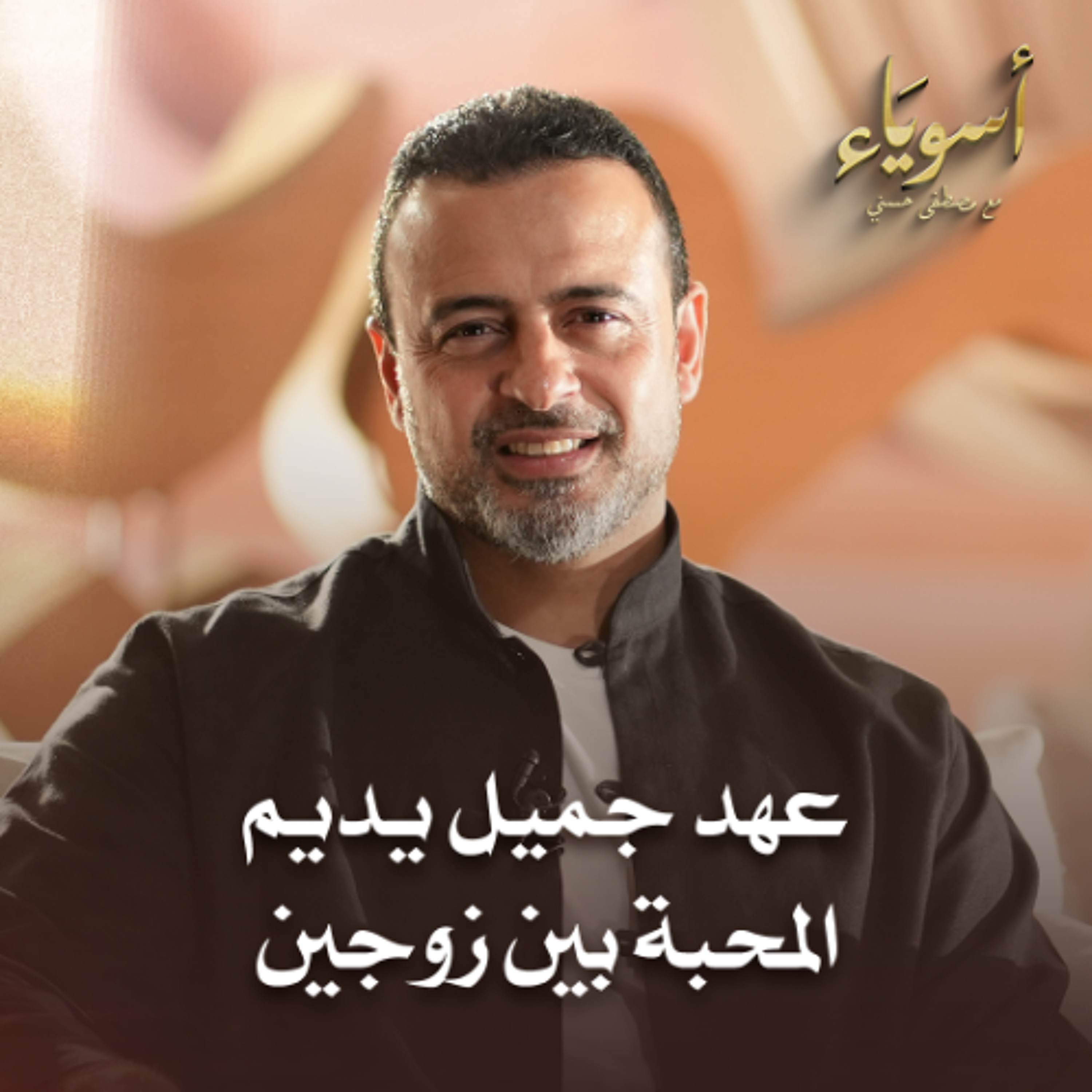 عهد جميل يديم المحبة بين زوجين - أسوياء - قصص الصحابة - مصطفى حسني