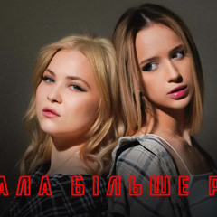 VERONIKA, SIMBOCHKA - чекала більше року