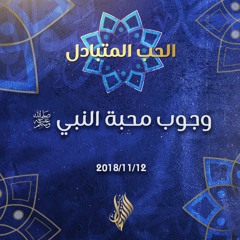 وجوب محبة النبي صلى الله عليه وسلم - د.محمد خير الشعال